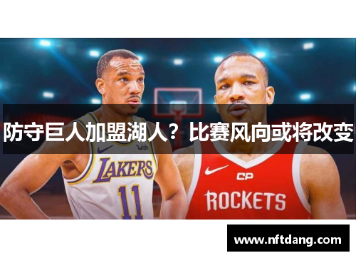 防守巨人加盟湖人？比赛风向或将改变