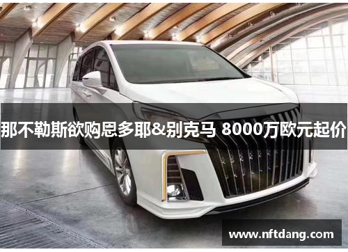 那不勒斯欲购恩多耶&别克马 8000万欧元起价
