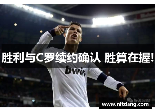 胜利与C罗续约确认 胜算在握!