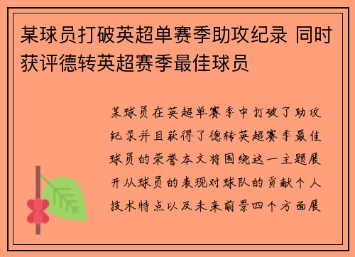 某球员打破英超单赛季助攻纪录 同时获评德转英超赛季最佳球员