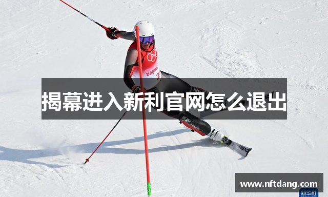 揭幕进入新利官网怎么退出